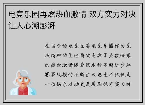 电竞乐园再燃热血激情 双方实力对决让人心潮澎湃