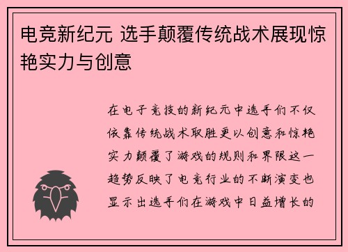 电竞新纪元 选手颠覆传统战术展现惊艳实力与创意