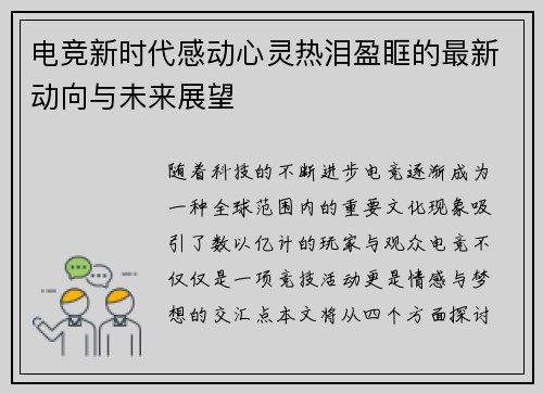电竞新时代感动心灵热泪盈眶的最新动向与未来展望