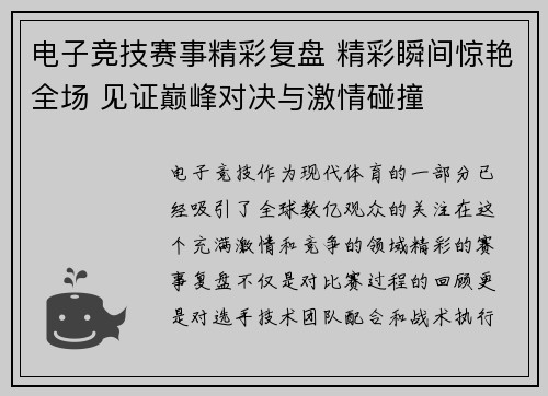 电子竞技赛事精彩复盘 精彩瞬间惊艳全场 见证巅峰对决与激情碰撞