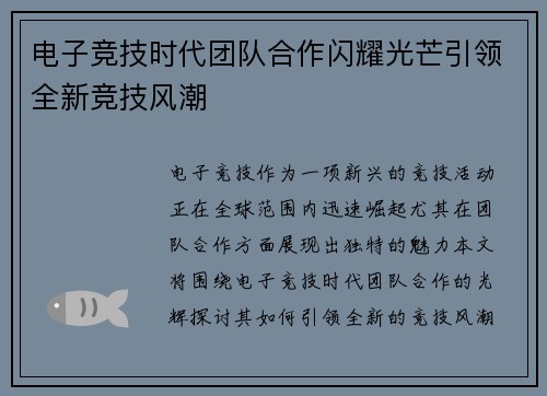 电子竞技时代团队合作闪耀光芒引领全新竞技风潮