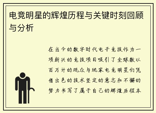 电竞明星的辉煌历程与关键时刻回顾与分析