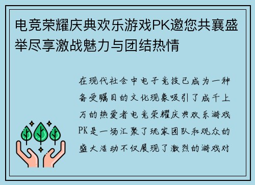 电竞荣耀庆典欢乐游戏PK邀您共襄盛举尽享激战魅力与团结热情