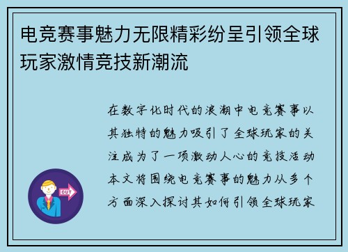电竞赛事魅力无限精彩纷呈引领全球玩家激情竞技新潮流
