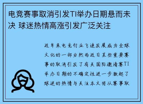 电竞赛事取消引发TI举办日期悬而未决 球迷热情高涨引发广泛关注