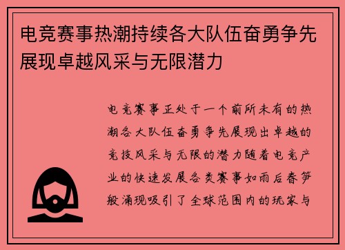 电竞赛事热潮持续各大队伍奋勇争先展现卓越风采与无限潜力