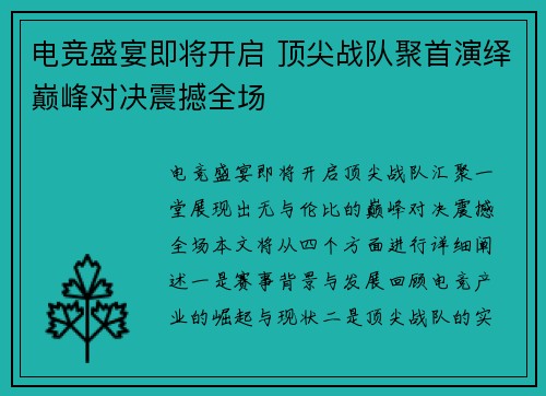 电竞盛宴即将开启 顶尖战队聚首演绎巅峰对决震撼全场
