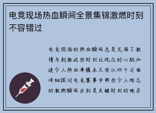 电竞现场热血瞬间全景集锦激燃时刻不容错过