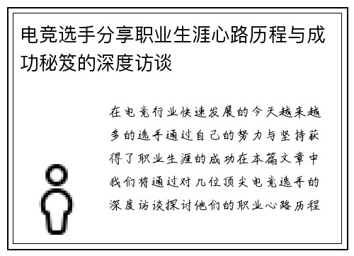 电竞选手分享职业生涯心路历程与成功秘笈的深度访谈