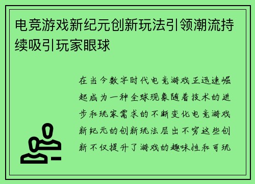 电竞游戏新纪元创新玩法引领潮流持续吸引玩家眼球