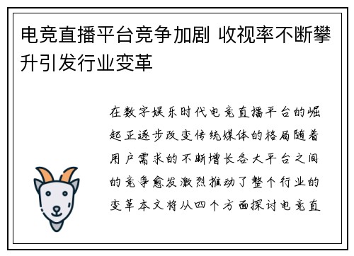 电竞直播平台竞争加剧 收视率不断攀升引发行业变革