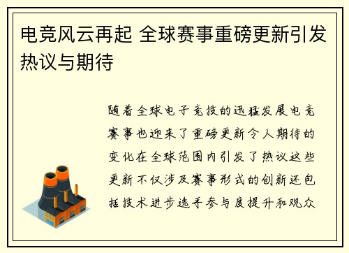 电竞风云再起 全球赛事重磅更新引发热议与期待