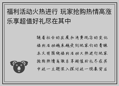 福利活动火热进行 玩家抢购热情高涨乐享超值好礼尽在其中