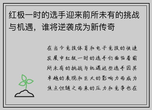 红极一时的选手迎来前所未有的挑战与机遇，谁将逆袭成为新传奇