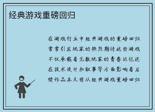 经典游戏重磅回归