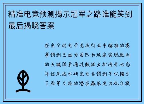 精准电竞预测揭示冠军之路谁能笑到最后揭晓答案