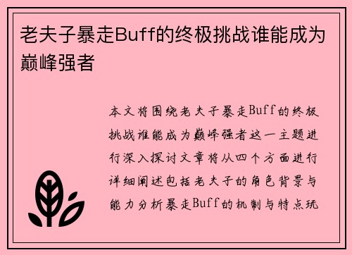 老夫子暴走Buff的终极挑战谁能成为巅峰强者