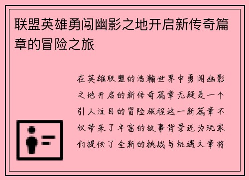 联盟英雄勇闯幽影之地开启新传奇篇章的冒险之旅