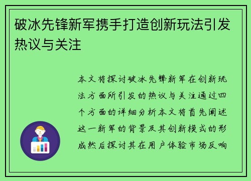 破冰先锋新军携手打造创新玩法引发热议与关注