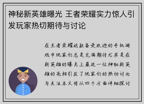 神秘新英雄曝光 王者荣耀实力惊人引发玩家热切期待与讨论