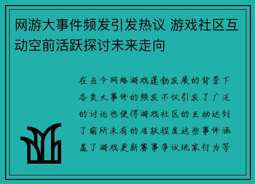 网游大事件频发引发热议 游戏社区互动空前活跃探讨未来走向