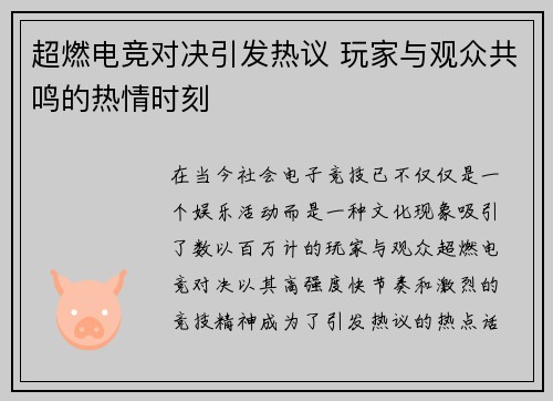 超燃电竞对决引发热议 玩家与观众共鸣的热情时刻