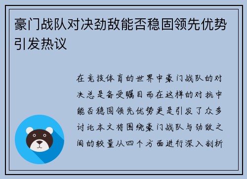 豪门战队对决劲敌能否稳固领先优势引发热议