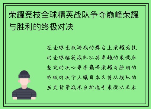 荣耀竞技全球精英战队争夺巅峰荣耀与胜利的终极对决