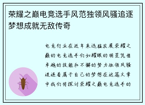 荣耀之巅电竞选手风范独领风骚追逐梦想成就无敌传奇