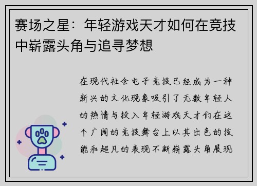 赛场之星：年轻游戏天才如何在竞技中崭露头角与追寻梦想