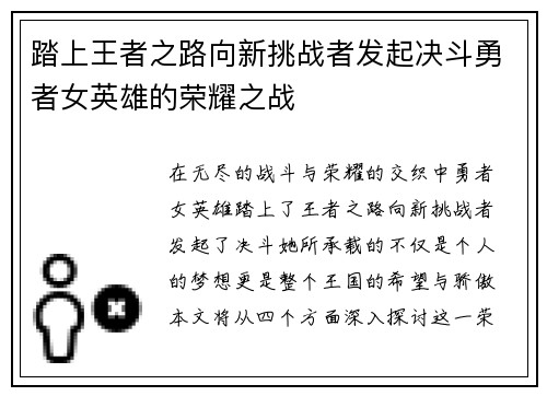 踏上王者之路向新挑战者发起决斗勇者女英雄的荣耀之战