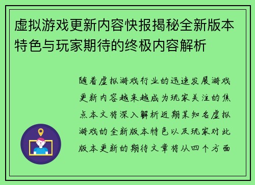 虚拟游戏更新内容快报揭秘全新版本特色与玩家期待的终极内容解析