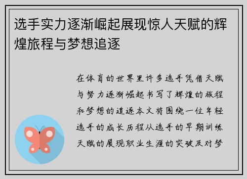选手实力逐渐崛起展现惊人天赋的辉煌旅程与梦想追逐