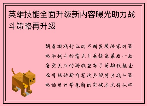 英雄技能全面升级新内容曝光助力战斗策略再升级