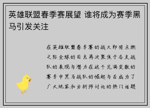 英雄联盟春季赛展望 谁将成为赛季黑马引发关注