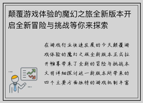 颠覆游戏体验的魔幻之旅全新版本开启全新冒险与挑战等你来探索