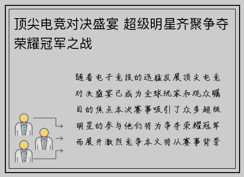 顶尖电竞对决盛宴 超级明星齐聚争夺荣耀冠军之战
