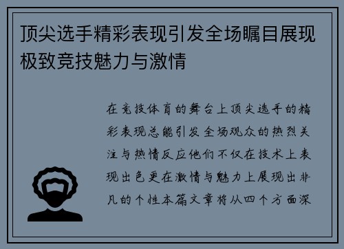 顶尖选手精彩表现引发全场瞩目展现极致竞技魅力与激情