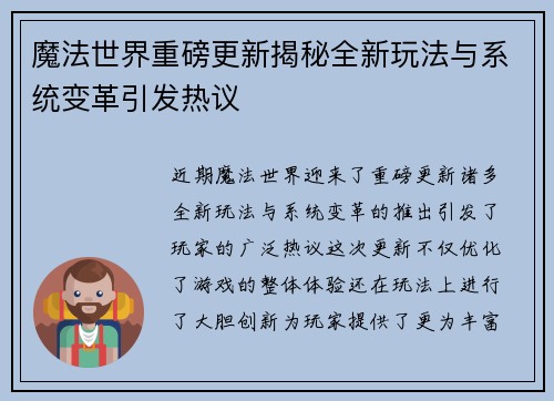 魔法世界重磅更新揭秘全新玩法与系统变革引发热议