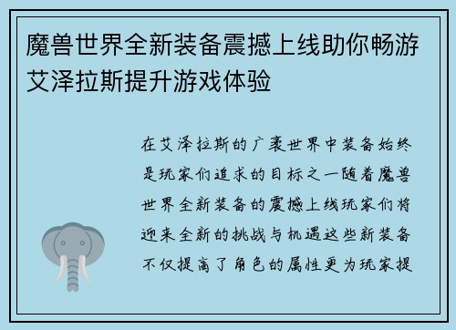 魔兽世界全新装备震撼上线助你畅游艾泽拉斯提升游戏体验