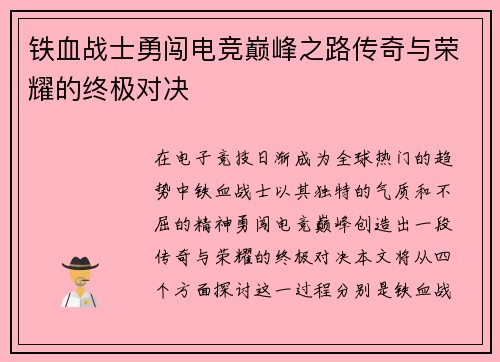 铁血战士勇闯电竞巅峰之路传奇与荣耀的终极对决