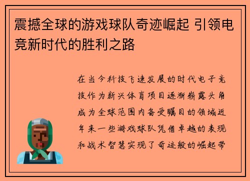 震撼全球的游戏球队奇迹崛起 引领电竞新时代的胜利之路