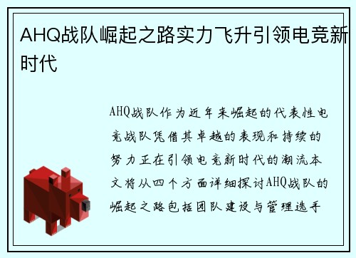 AHQ战队崛起之路实力飞升引领电竞新时代