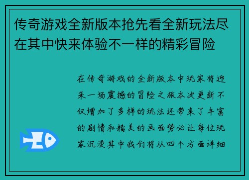 传奇游戏全新版本抢先看全新玩法尽在其中快来体验不一样的精彩冒险