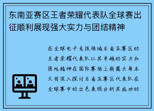 东南亚赛区王者荣耀代表队全球赛出征顺利展现强大实力与团结精神