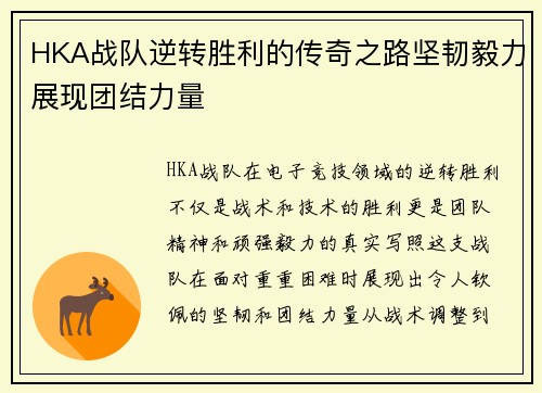 HKA战队逆转胜利的传奇之路坚韧毅力展现团结力量