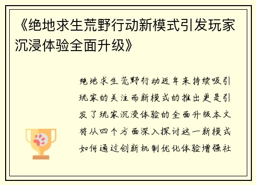 《绝地求生荒野行动新模式引发玩家沉浸体验全面升级》