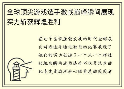 全球顶尖游戏选手激战巅峰瞬间展现实力斩获辉煌胜利