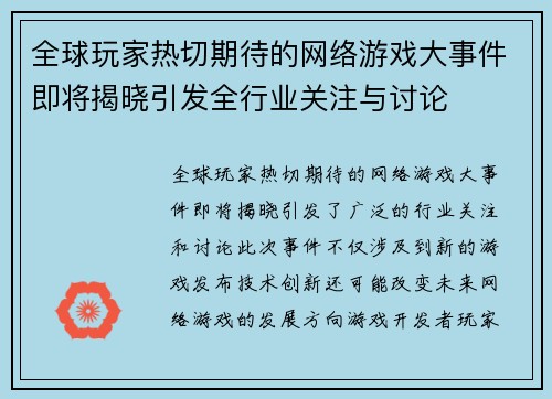 全球玩家热切期待的网络游戏大事件即将揭晓引发全行业关注与讨论