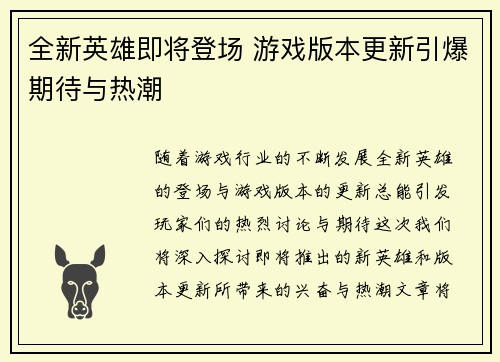 全新英雄即将登场 游戏版本更新引爆期待与热潮